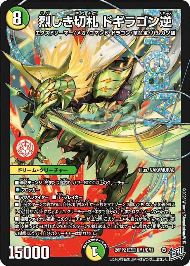 DM26-RP2)逆札篇 第2弾 燃えろ禁断! 逆転のドギラゴン革命!! – トレ