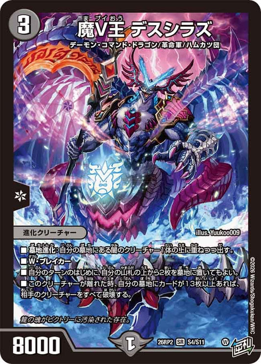 魔V王 デスシラズ（S4/S11）