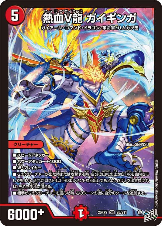 熱血V龍 ガイギンガ（S5/S11）
