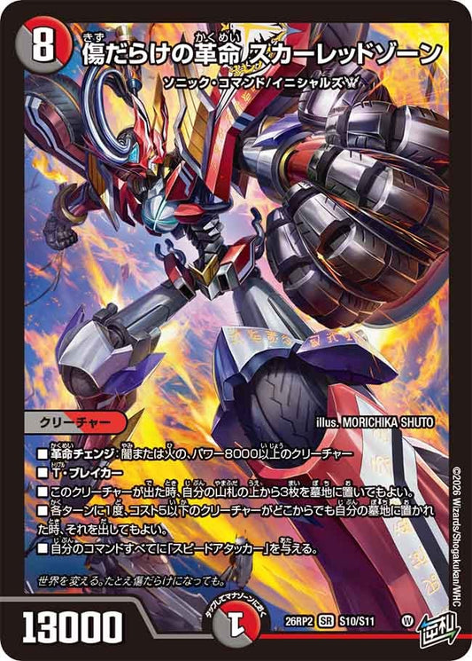 傷だらけの革命 スカーレッドゾーン（S10/S11）