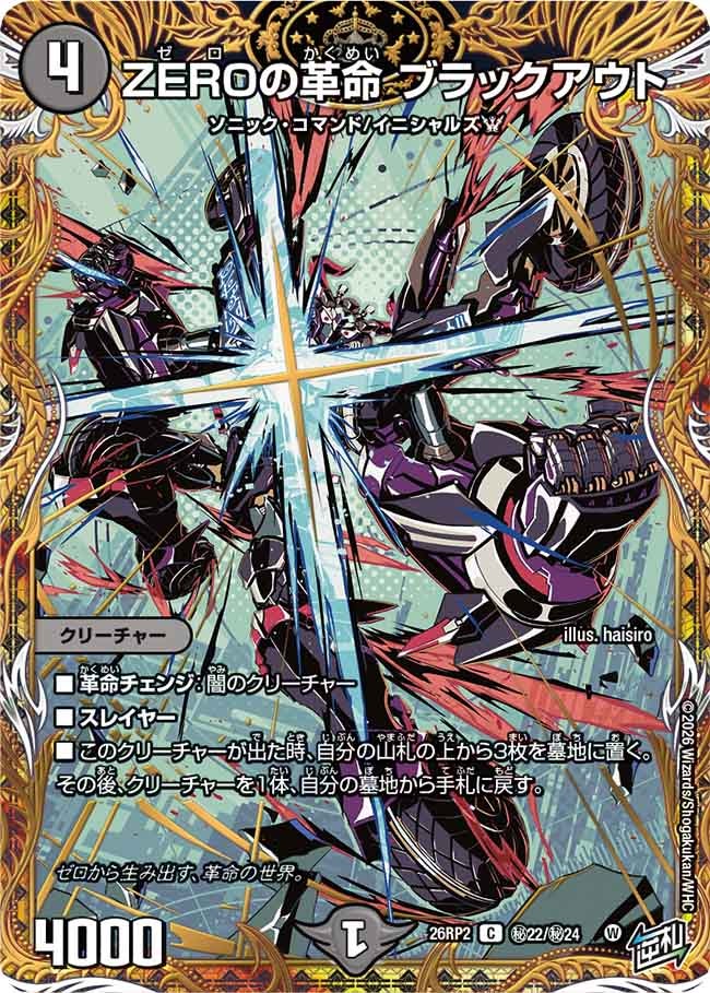 ZEROの革命 ブラックアウト（㊙22/㊙24）