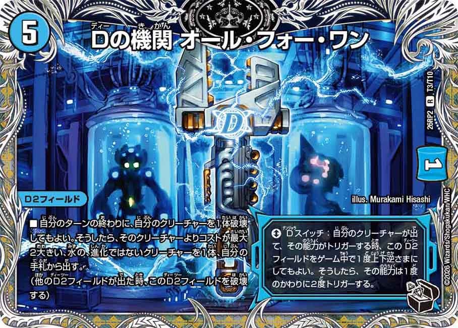 Dの機関 オール・フォー・ワン　T3/T10 DM26RP2
