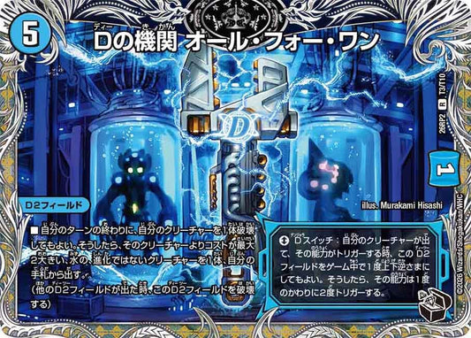 Dの機関 オール・フォー・ワン　T3/T10 DM26RP2