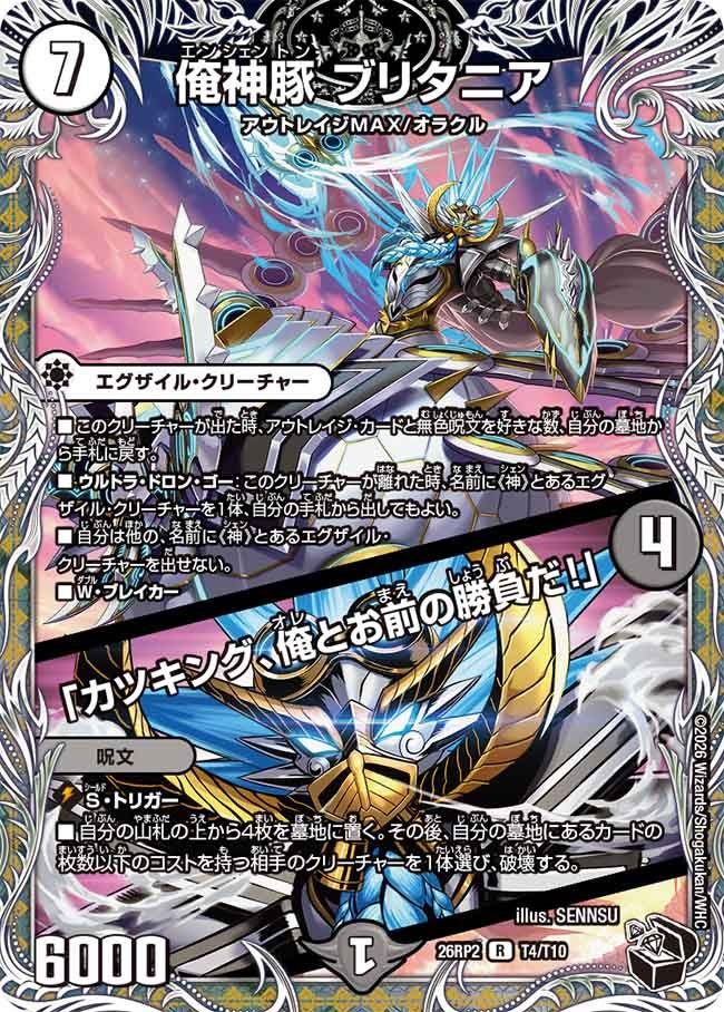 俺神豚 ブリタニア / 「カツキング、俺とお前の勝負だ！」　T4/T10 DM26RP2