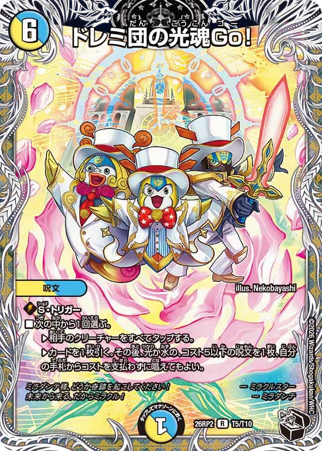 ドレミ団の光魂Go！　T5/T10 DM26RP2