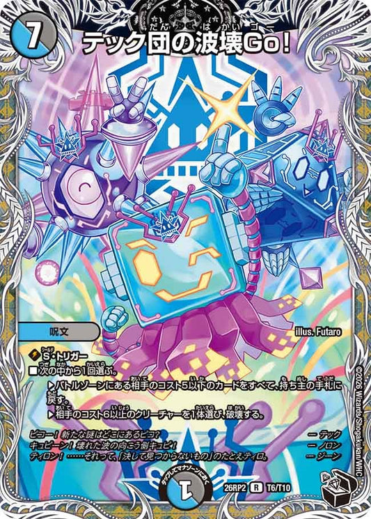 テック団の波壊Go！　T6/T10 DM26RP2