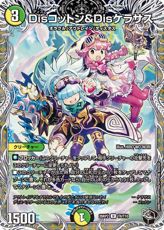 Disコットン＆Disケラサス　T8/T10 DM26RP2