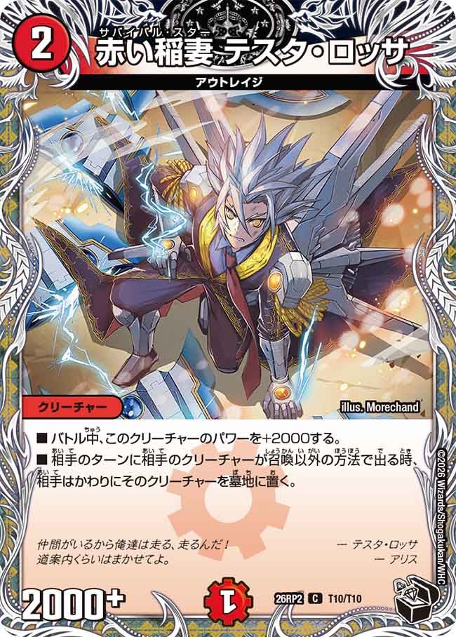 赤い稲妻 テスタ・ロッサ　T10/T10 DM26RP2