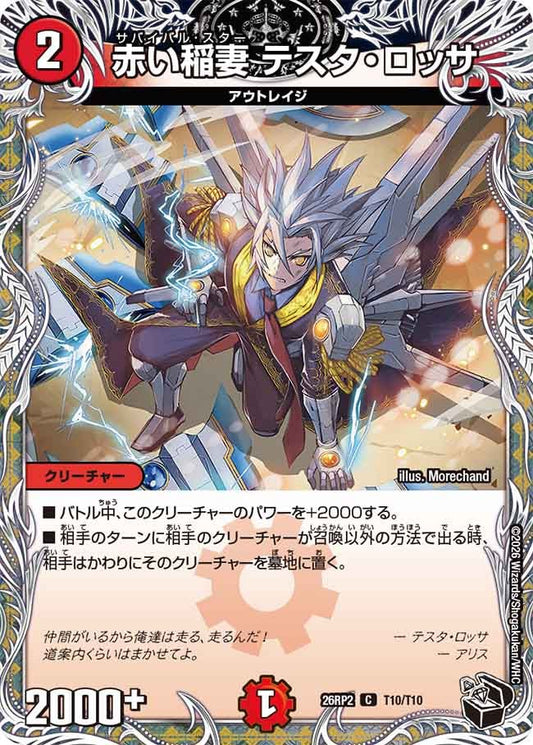 赤い稲妻 テスタ・ロッサ　T10/T10 DM26RP2
