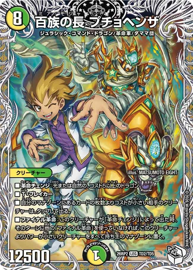 百族の長 プチョヘンザ（TD2/TD5）