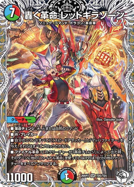 轟く革命 レッドギラゾーン（TD5/TD5）