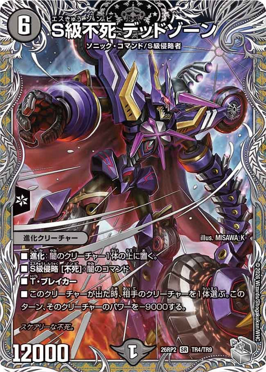 S級不死 デッドゾーン（TR4/TR9）