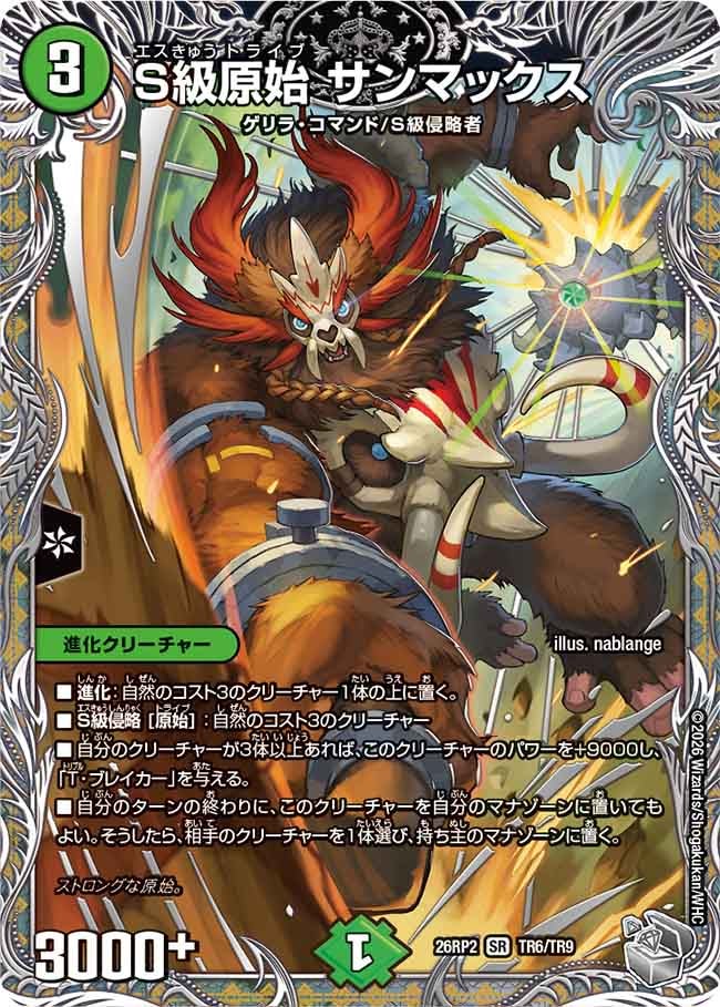 S級原始 サンマックス（TR6/TR9）