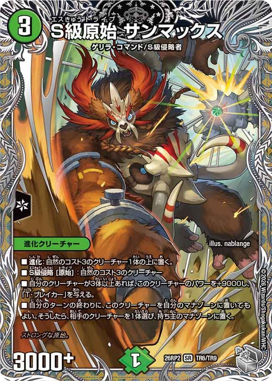 S級原始 サンマックス（TR6/TR9）