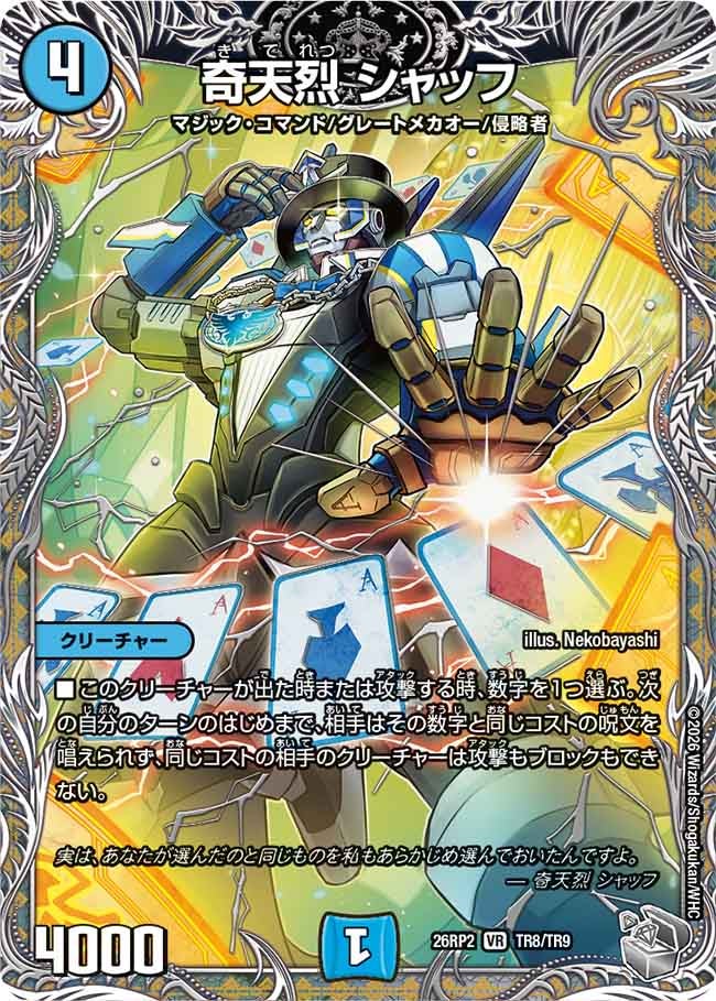 奇天烈 シャッフ（TR8/TR9）