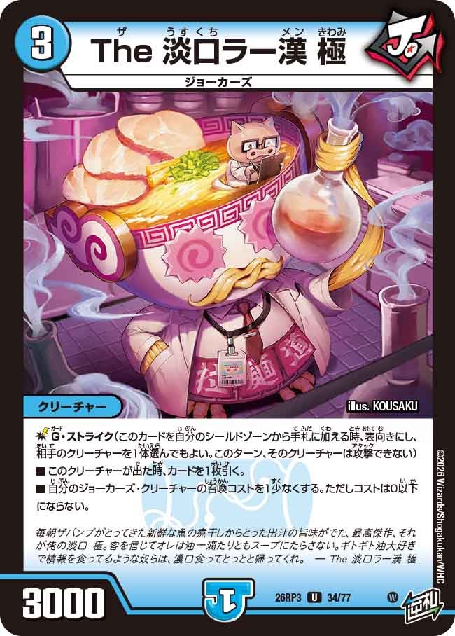 The 淡口ラー漢 極（34/77）