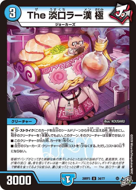 The 淡口ラー漢 極（34/77）