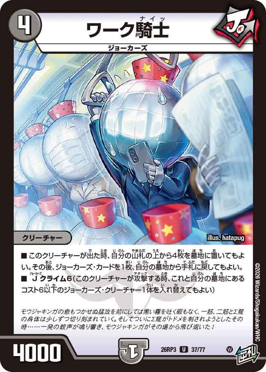 ワーク騎士（37/77）