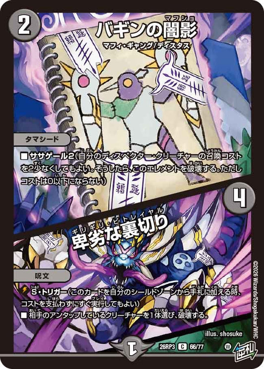 バギンの闇影 / 卑劣な裏切り（66/77）