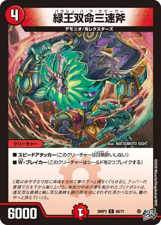 緑王双命三速斧（68/77）