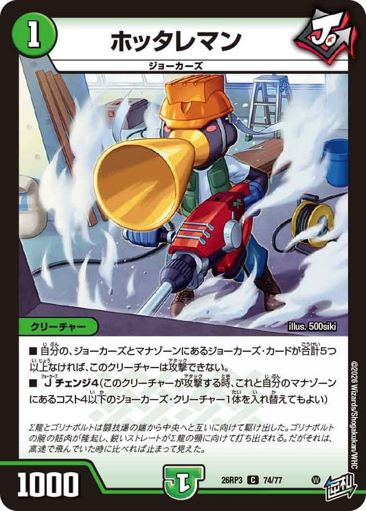 ホッタレマン（74/77）