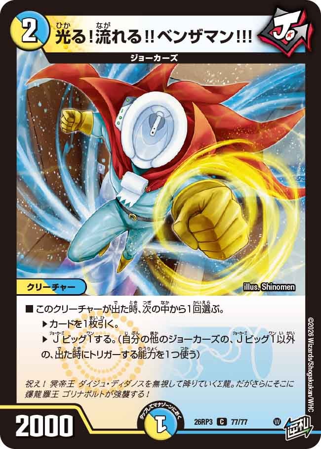 光る！流れる!!ベンザマン!!!（77/77）