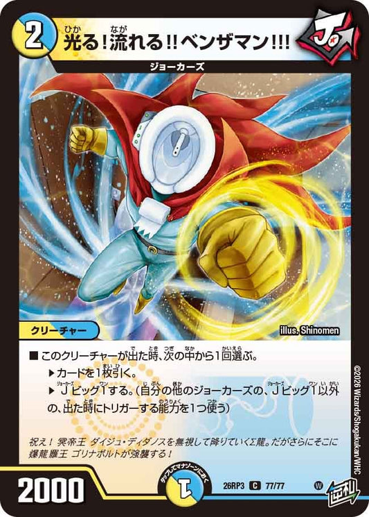 光る！流れる!!ベンザマン!!!（77/77）