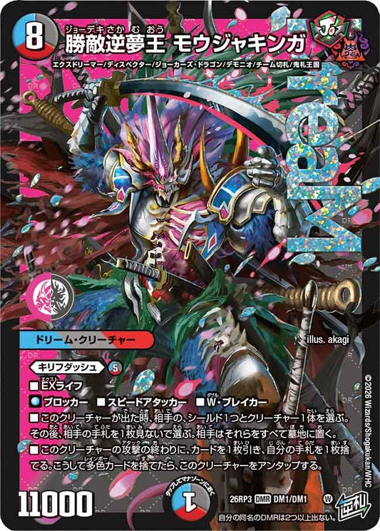 勝敵逆夢王 モウジャキンガ（DM1/DM1）
