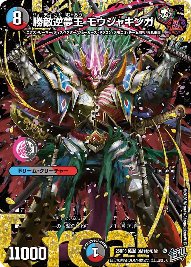 勝敵逆夢王 モウジャキンガ（DM1㊙/DM1）