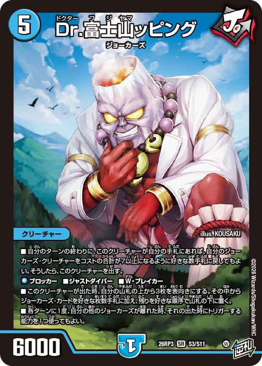 Dr.富士山ッピング（S3/S11）