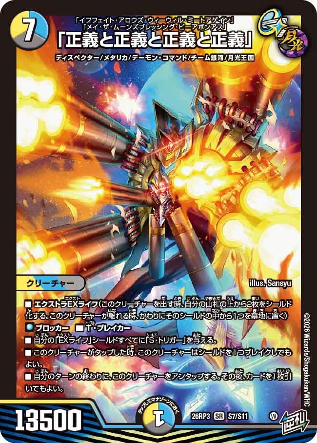 「正義と正義と正義と正義」（S7/S11）