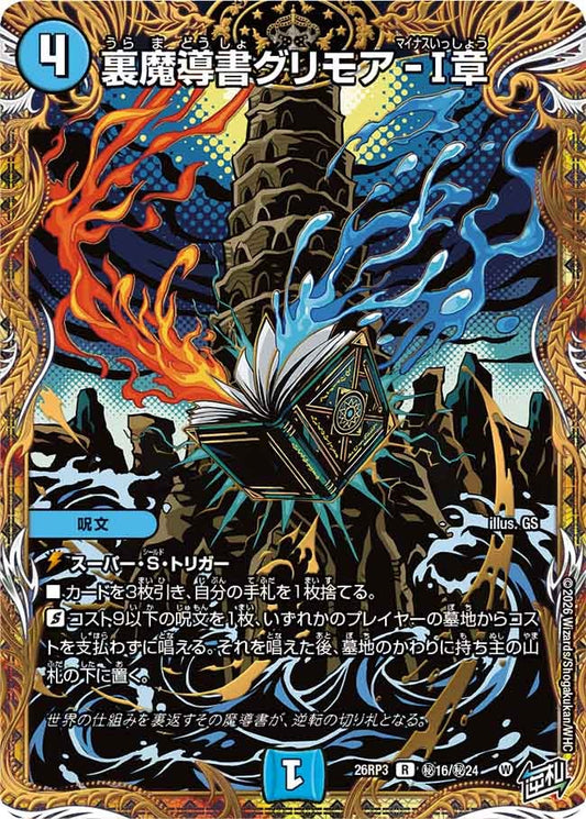 裏魔導書グリモア-Ⅰ章（㊙16/㊙24）