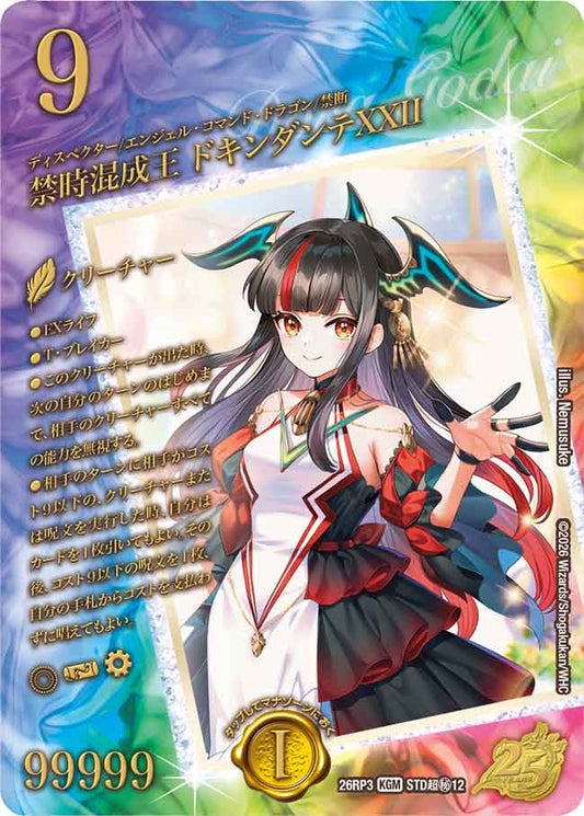 禁時混成王 ドキンダンテXXII（STD超㊙12/）