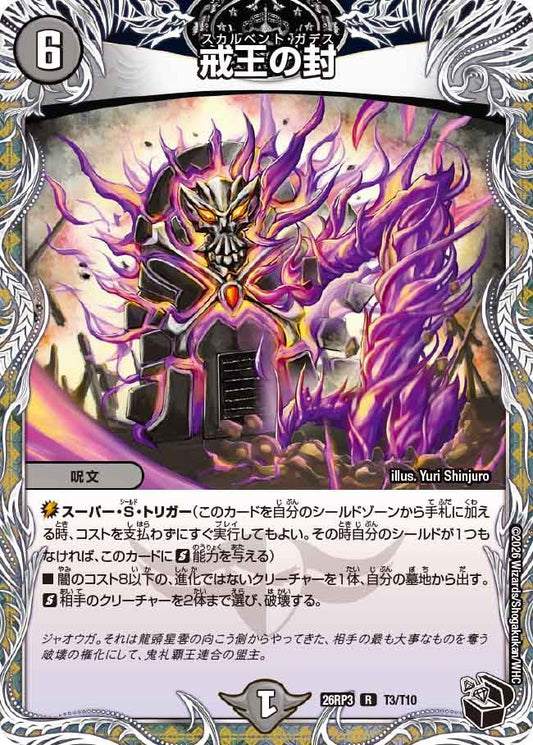 戒王の封（T3/T10）