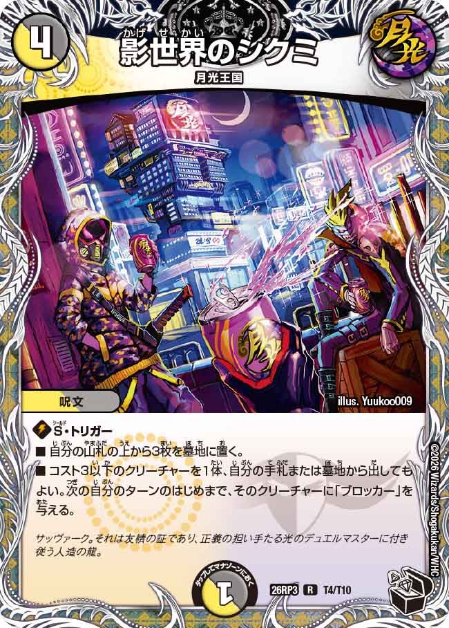 影世界のシクミ（T4/T10）