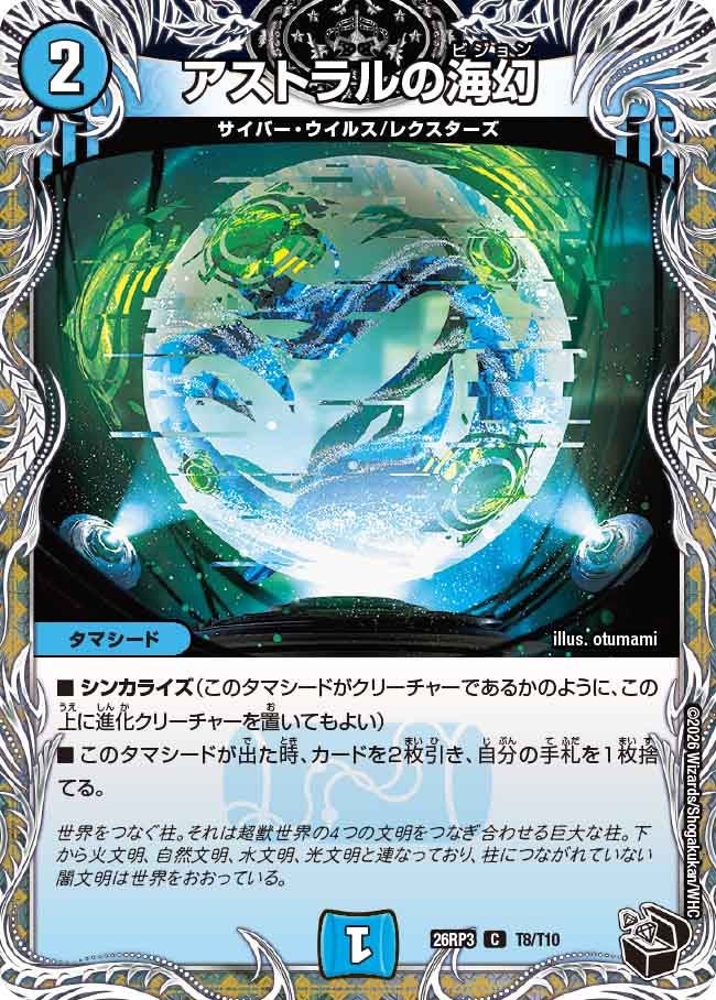 アストラルの海幻（T8/T10）