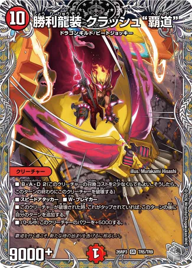 勝利龍装 クラッシュ“覇道”（TR5/TR9）