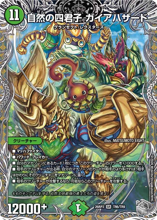 自然の四君子 ガイアハザード（TR6/TR9）