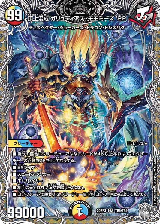 頂上混成 ガリュディアス・モモミーズ’22（TR8/TR9）