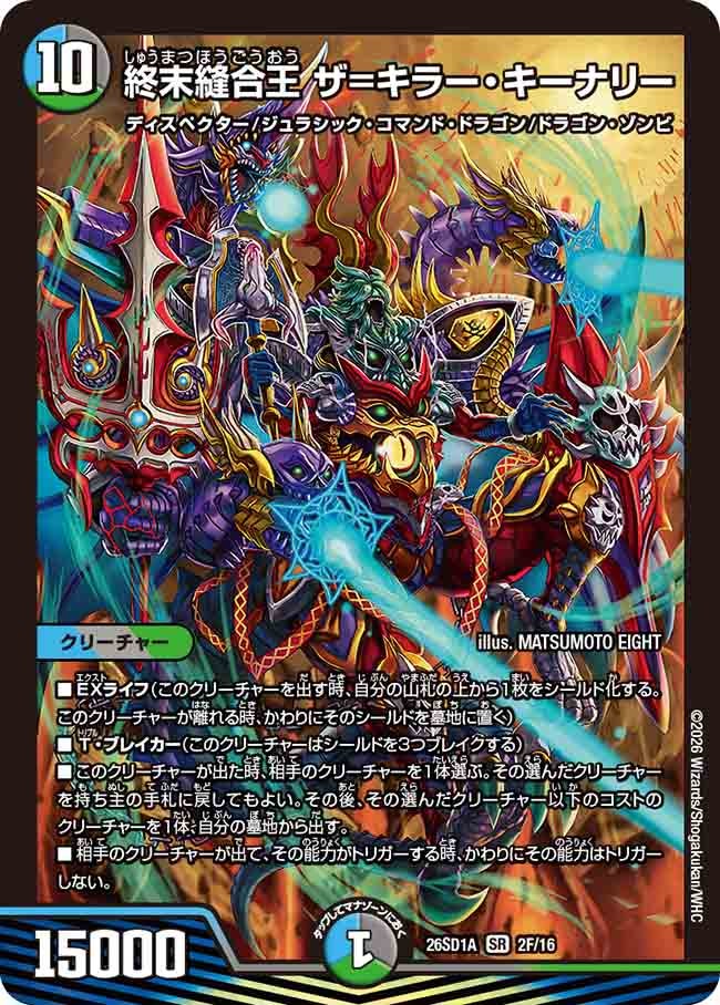 【状態B】終末縫合王 ザ=キラー・キーナリー