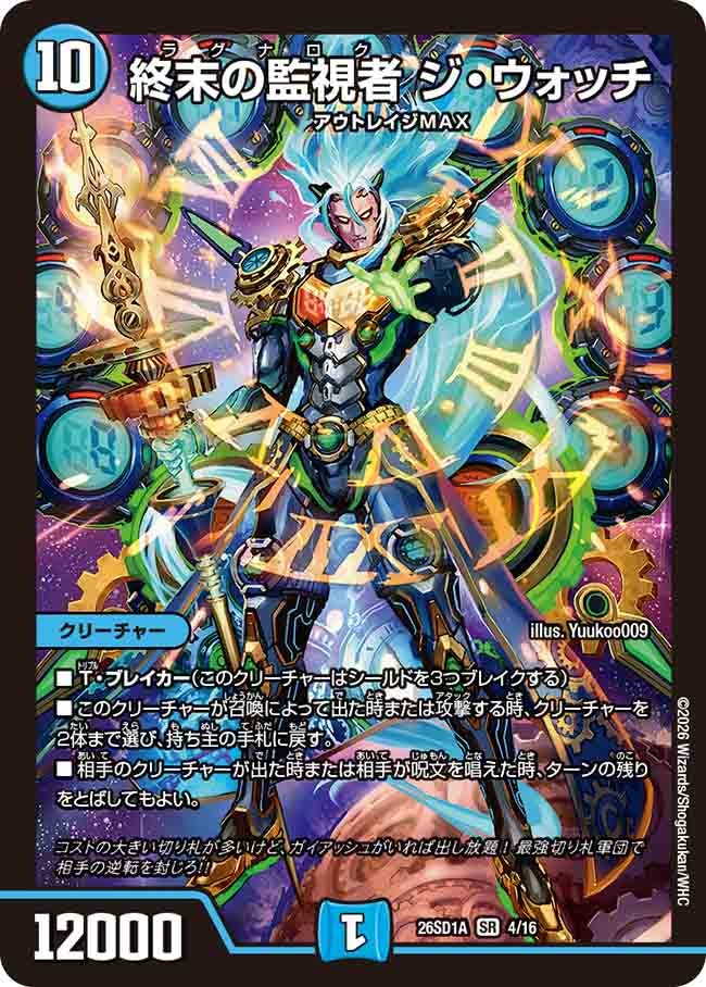 【状態B】終末の監視者 ジ・ウォッチ (ノーマル仕様)