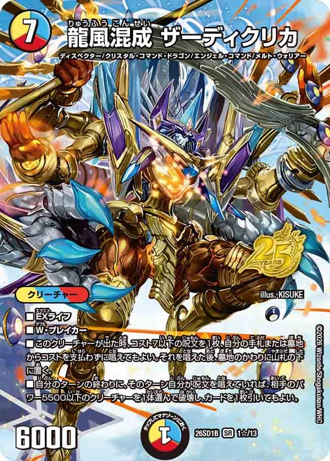状態B】龍風混成 ザーディクリカ (DM26-SD1 1☆/13) – トレキャット