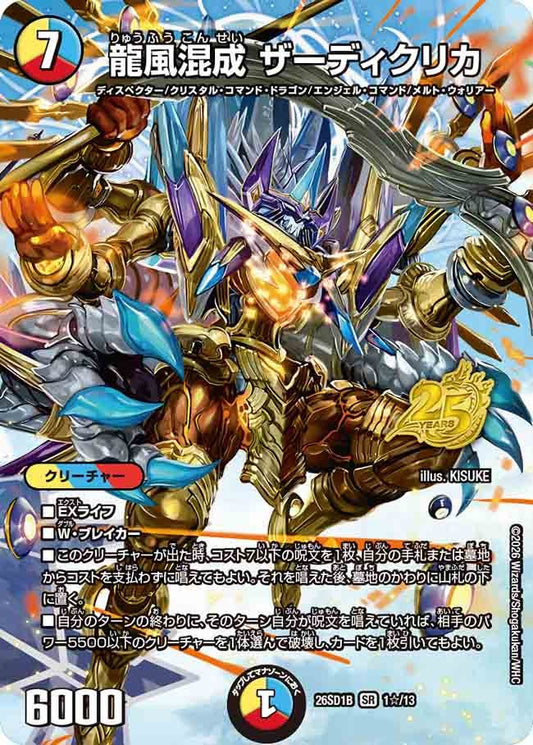 【状態B】龍風混成 ザーディクリカ (DM26-SD1 1☆/13)
