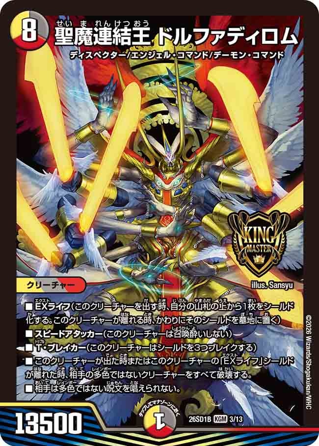 【状態B】聖魔連結王 ドルファディロム (ノーマル仕様)