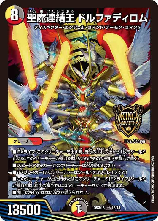 【状態B】聖魔連結王 ドルファディロム (ノーマル仕様)
