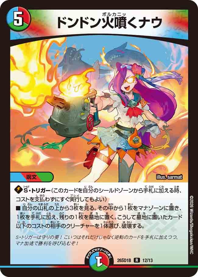 【状態B】ドンドン火噴くナウ