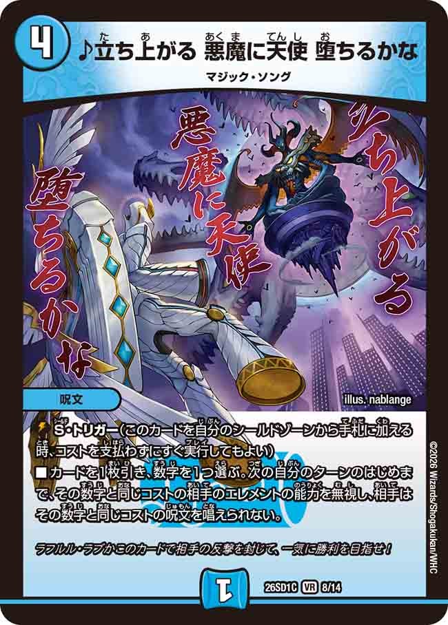 【状態B】♪立ち上がる 悪魔に天使 堕ちるかな (ノーマル仕様)