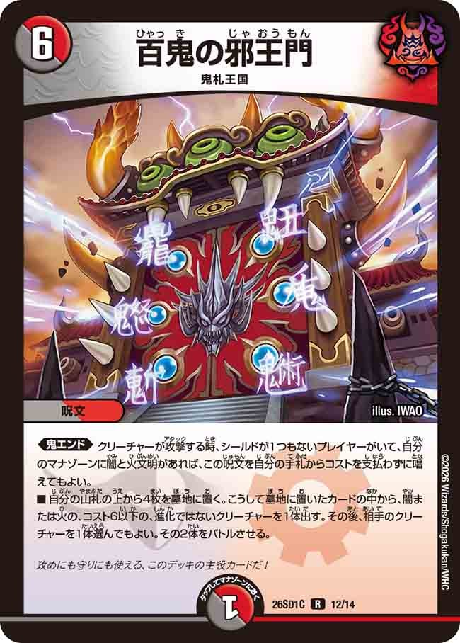 【状態B】百鬼の邪王門