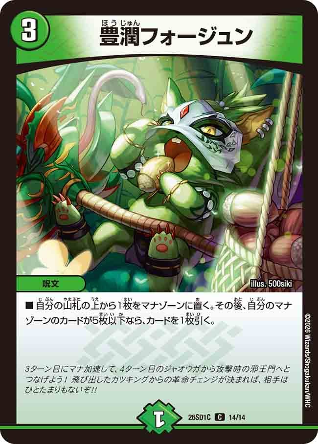 【状態B】豊潤フォージュン