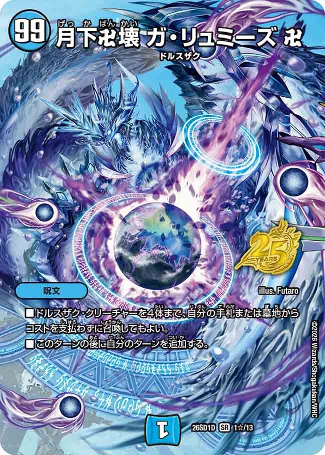 【状態B】月下卍壊 ガ・リュミーズ 卍 (DM26-SD1 1☆/13)